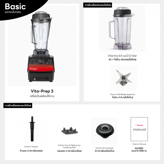 Vitamix Vita Prep3 (Prep 3) พร้อมโถ 2 ลิตร ปั่นละเอียดใบมีดพิเศษ